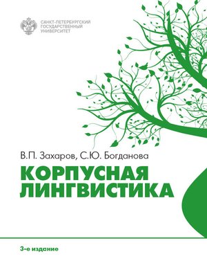 cover image of Корпусная лингвистика